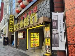 肉ト魚　大衆酒場　ひとめぼれ　栄店