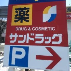 サンドラッグ　八木田店