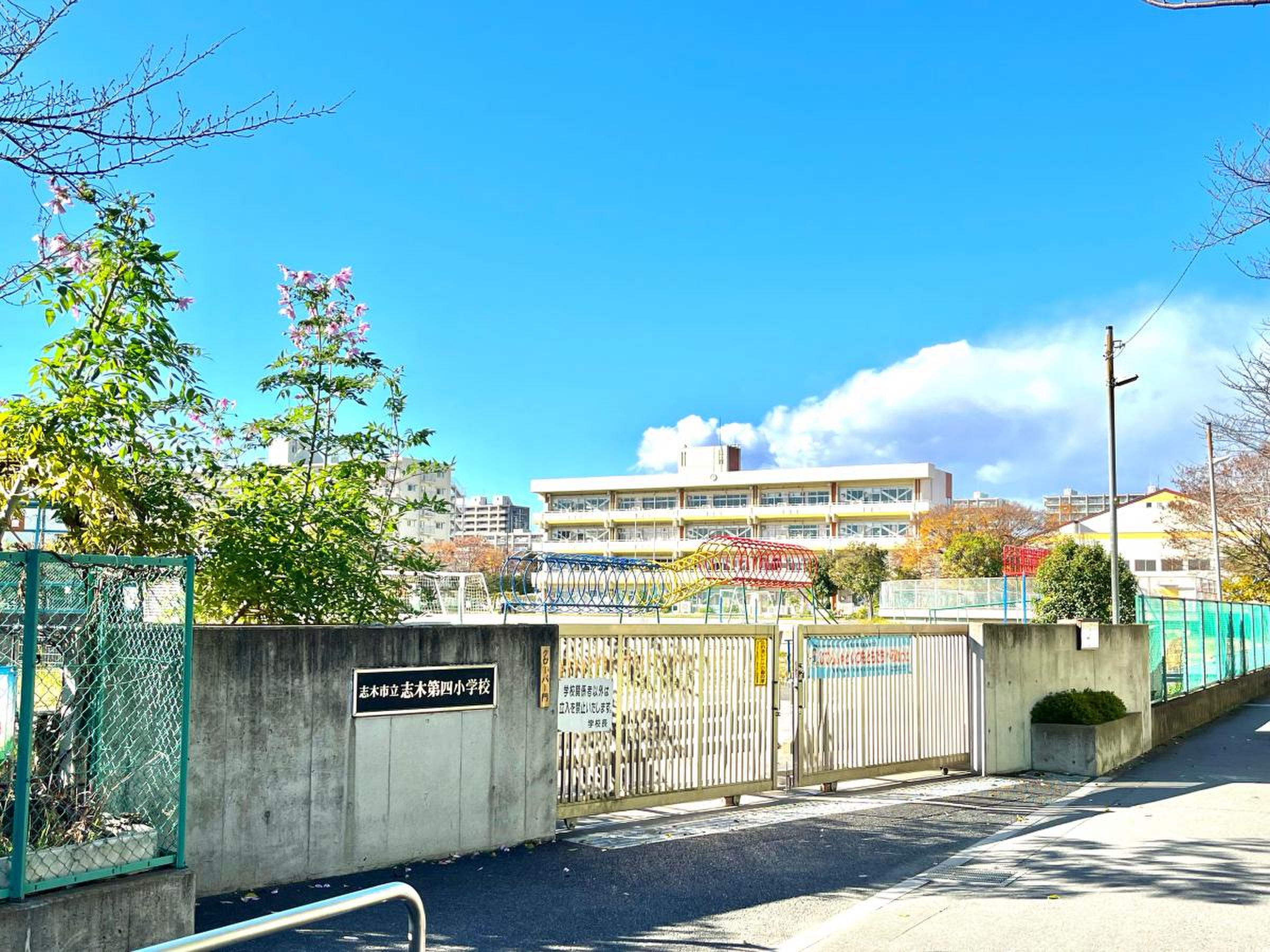 志木 市立 志木 第 四 小学校