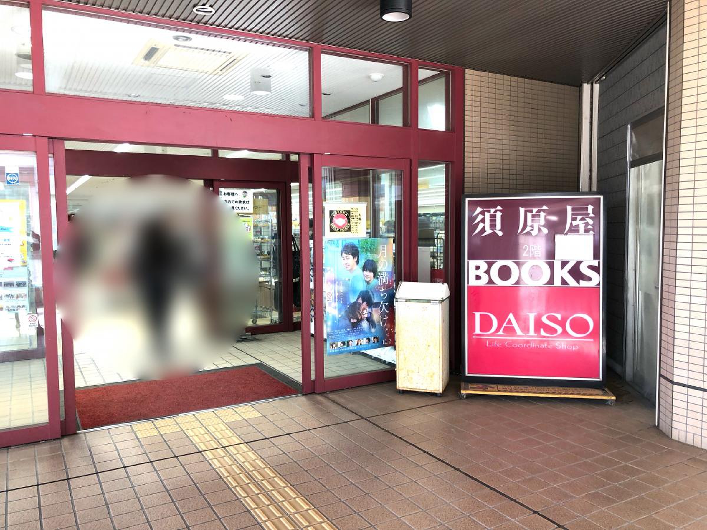 須原 屋 武蔵 浦和 店