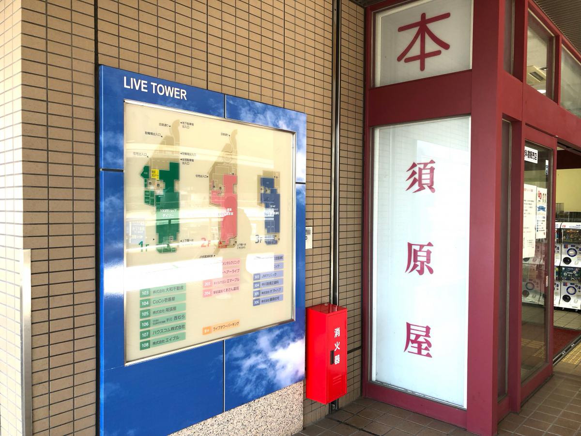 須原 屋 武蔵 浦和 店