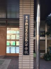 目黒区立第八中学校