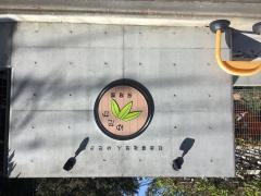 ゆたか保育園