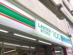 ローソンストア100　川崎元住吉店