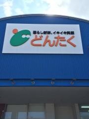 どんたくベイモール店