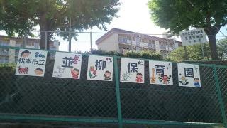 並柳保育園
