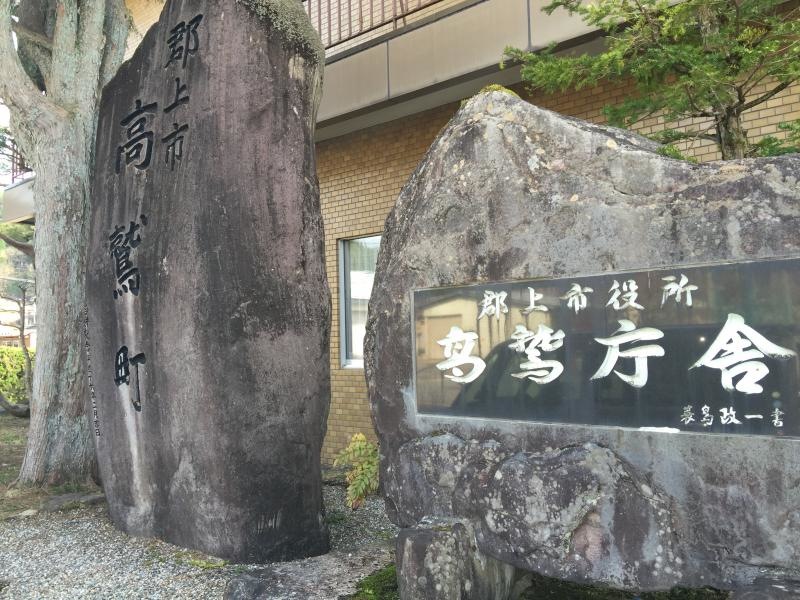 郡上市役所・高鷲振興事務所