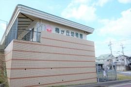 梅が丘幼稚園
