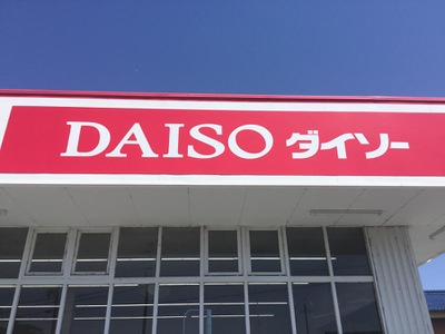 マーケットピア ザ ダイソー 鈴鹿長太店