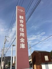 観音寺信用金庫仁尾支店