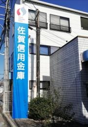 佐賀信用金庫佐賀医大前支店