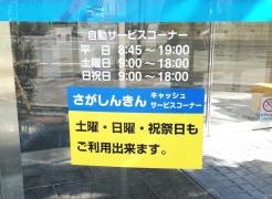 佐賀信用金庫佐賀医大前支店