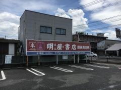 明屋書店　豊後高田店