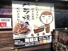 浪花屋鳥造　舞鶴店
