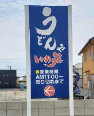うどんや いのうえ