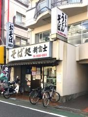 新富士