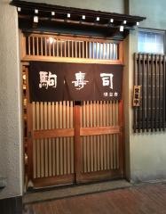 駒寿司保古店