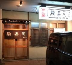 駒寿司保古店