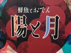陽と月