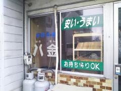八金お好み焼き店
