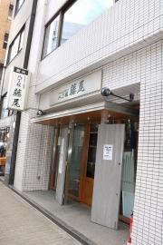 やきとり藤尾