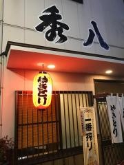 秀八