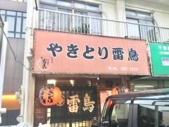 やきとり雷鳥