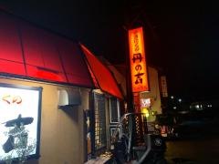 丹の吉