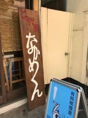 なかめくん