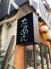 なかめくん