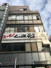 くいのみ屋元気