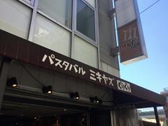 パスタバル・Ｍｉｋｉｙａ’ｓぐりぐり