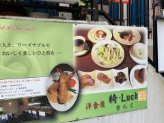 洋食屋きらく