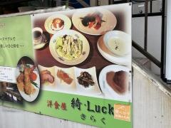 洋食屋きらく