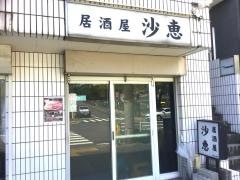 沙恵