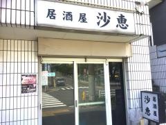 沙恵