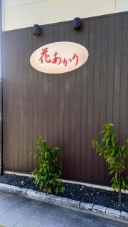 花あかり