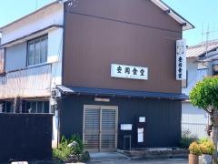 安岡食堂