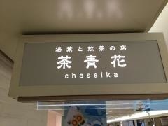 茶・青花