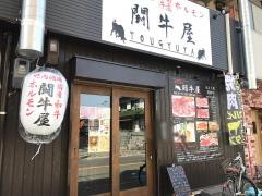 焼肉酒場闘牛屋