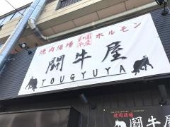 焼肉酒場闘牛屋