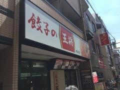 餃子の王将　糀谷店
