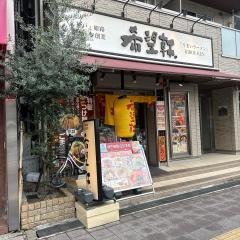 希望軒　ＪＲ神戸駅前店