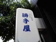 勝手屋