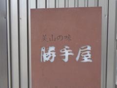 勝手屋