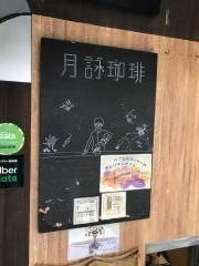 月詠珈琲