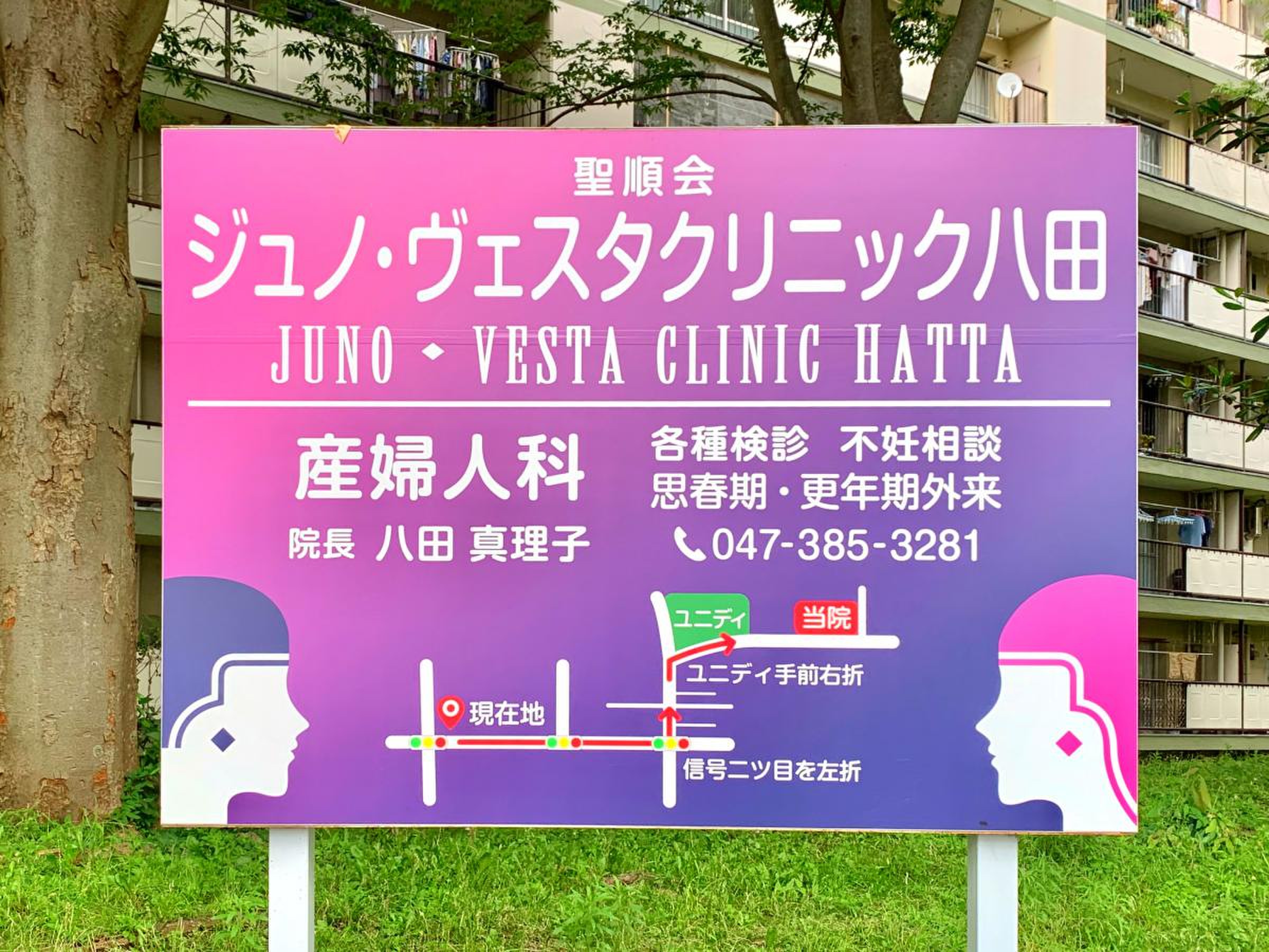 ジュノ ヴェスタ クリニック 八田