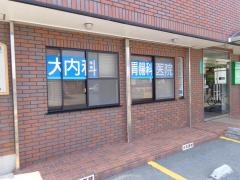 大石内科胃腸科医院