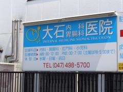 大石内科胃腸科医院