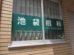 池袋眼科